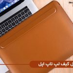 بهتربن کیف های لپ تاپ چرم برای لپ تاپ اپل