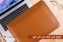 بهتربن کیف های لپ تاپ چرم برای لپ تاپ اپل