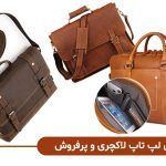 کیف لپ تاپ چرم